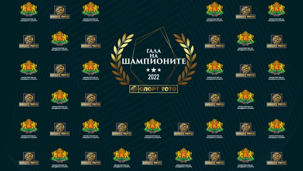 Официалната церемония &ldquo;Гала на шампионите&rdquo; ще отдаде признание на значимите постижения на българските спортисти