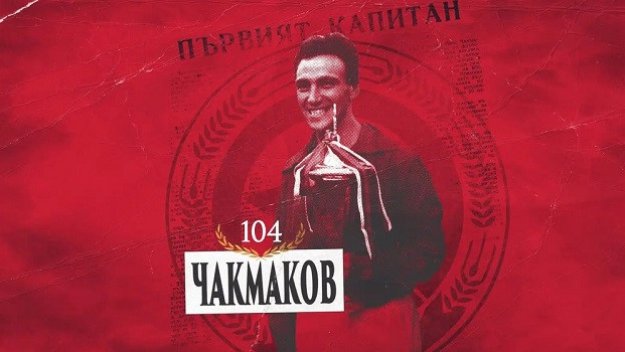ЦСКА почете първия капитан на клуба