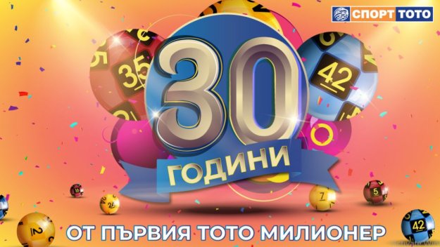 30 години от първия тото милионер в България