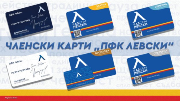 Нов проблем за Левски: Членските карти зациклиха
