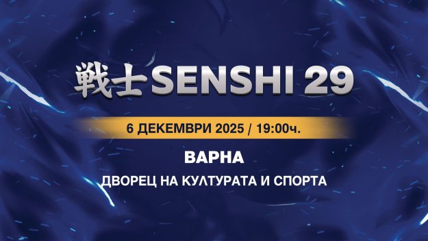 Билетите за SENSHI 29 са в продажба 