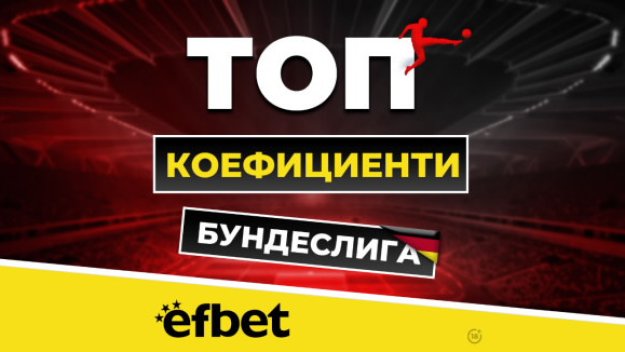5 мача и само точка разлика - Борусия и Байерн в свирепа битка за титлата