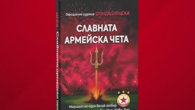 ЦСКА зарадва феновете с нов тираж на колекционерската книга