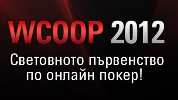 Двама българи спечелиха златни гривни на WCOOP 2012
