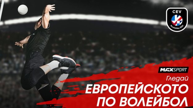 Европейското по волейбол с участието на България пряко по MAX Sport