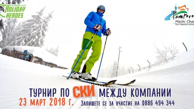 Изключи компютъра и грабвай ските