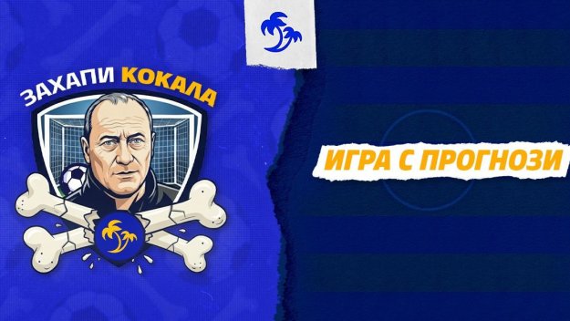 Футбол без филтър: Какво символизира Кокала за поколения фенове