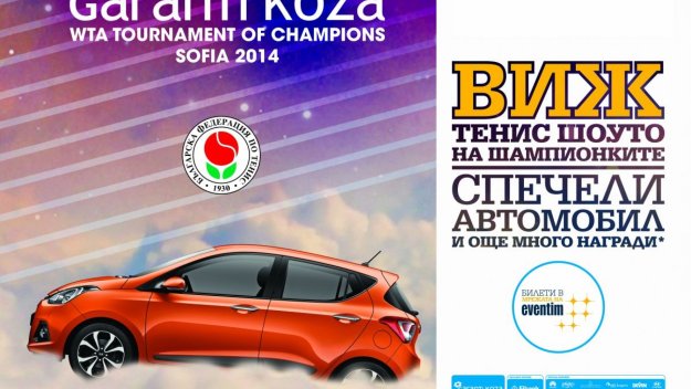 Зрител ще спечели кола на Турнира на Шампионките