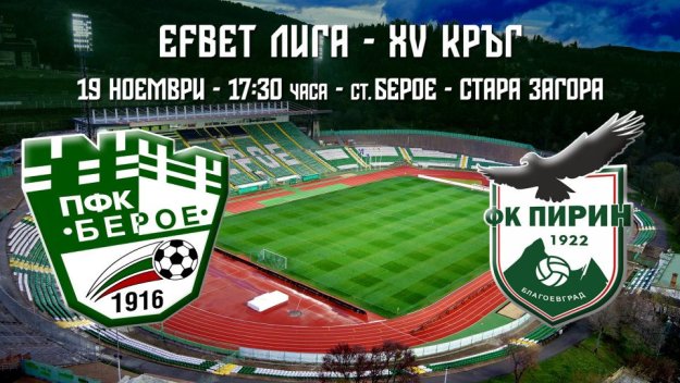 Берое и Пирин откриват 15-ия кръг на efbet Лига