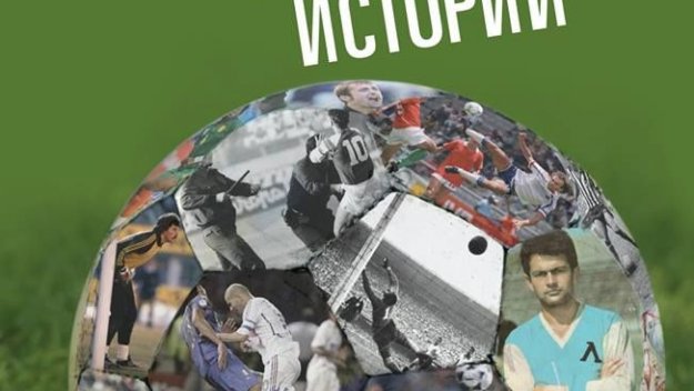 Авторът на „Петата ракия” издаде книга за футбола