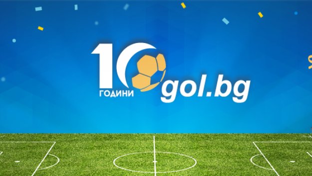 Вижте победителите в играта "10 години Gol.bg"