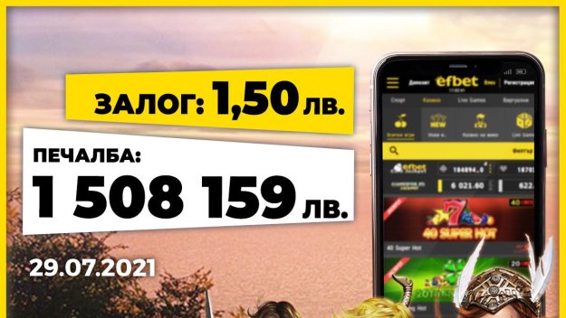 Една година от най-големия джакпот в историята на efbet