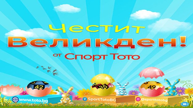 С печалбите от Спорт Тото всеки ден е Великден!