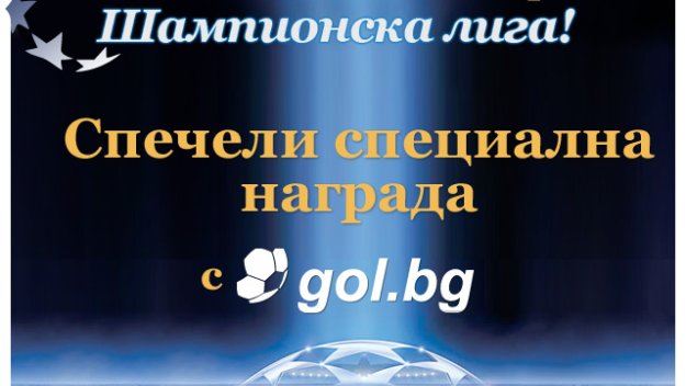 Прогнозирай мачовете от Шампионската Лига и спечели