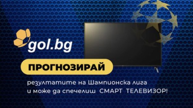 Играй "Шампионска лига" с Gol.bg и може да спечелиш награда