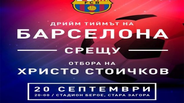 Шапки долу пред Христо Стоичков