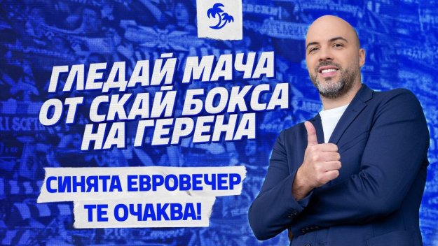 Преживей Европа със „Сините“ от върха на стадиона