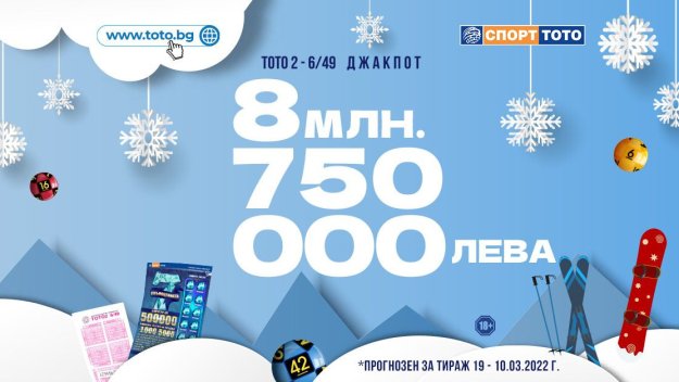 Джакпотът в тотото прескочи и най-смелите прогнози
