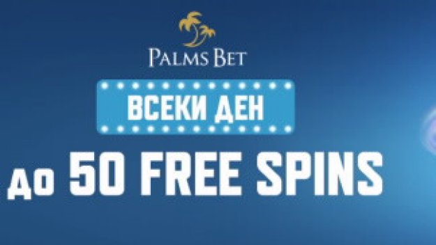 Как да получаваме безплатни врътки от Palms Bet всеки ден?