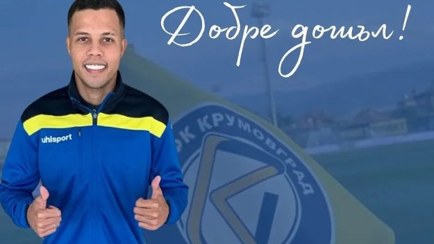 Крумовград със силен трансфер, привлече нападател от Бразилия