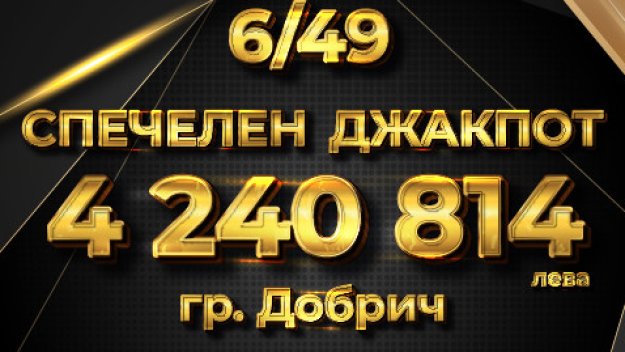 Как да спечелим над 4 милиона, влагайки само 5,60 лв.?