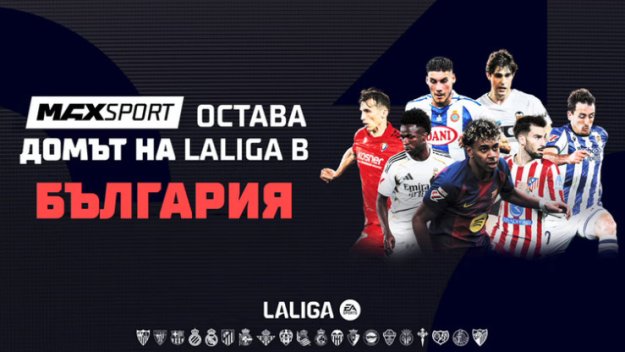 Футболните емоции от Испания продължават в ефира на MAX Sport през следващите 5 сезона