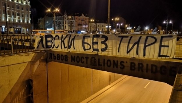 Ултраси на "сините": Левски без тире!