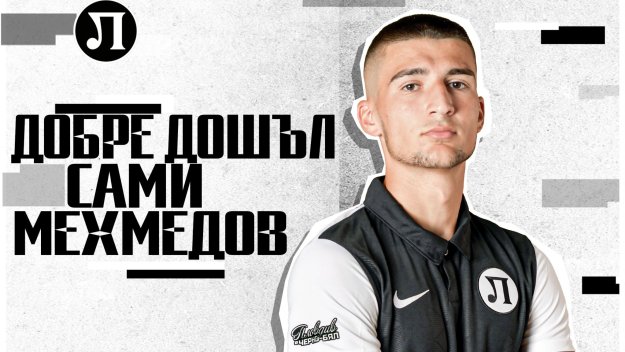 Локо Пловдив подписа със Сами Мехмедов