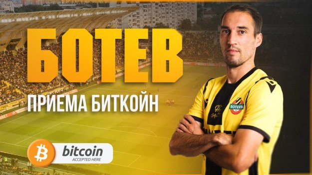 Ботев се модернизира, приема плащания с "Биткойн"