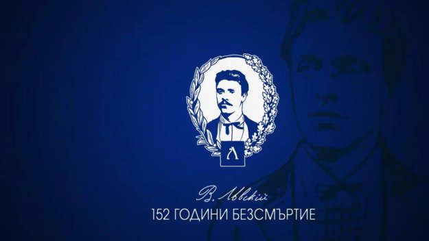 Левски: 152 години безсмъртие