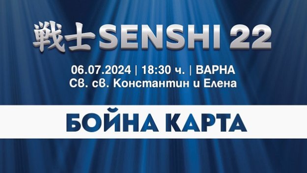 Бойната карта на SENSHI 22 с 13 феноменални двубоя