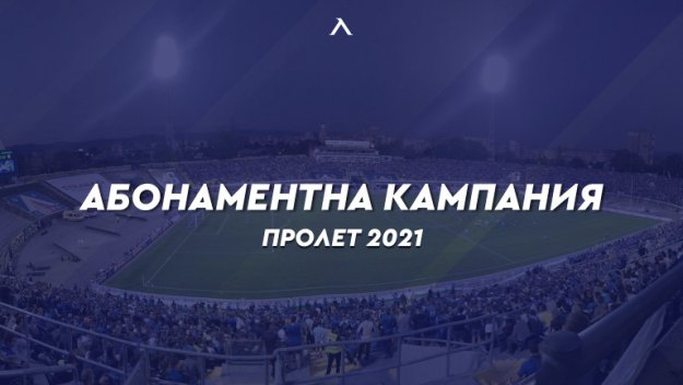 Левски събира още пари чрез феновете си