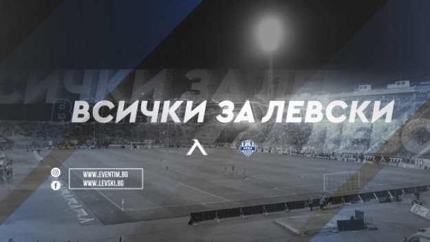 Левски ще пълни касата си с виртуални билети за мача с Арда