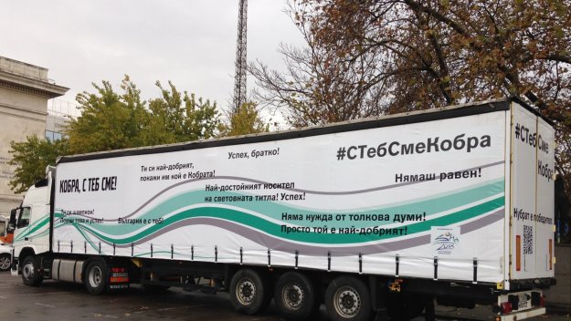 Камион ще вози положителна енергия на Кобрата