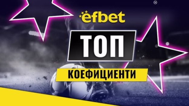 Спортните познавачи набират скорост в efbet: Двойно увеличение на седмичните печалби