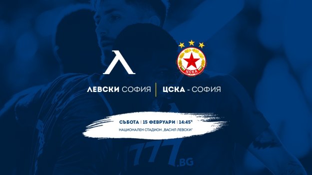 Левски оцени ЦСКА на 30 лева