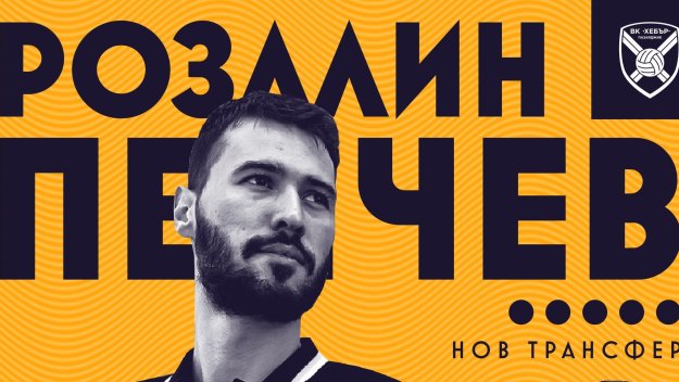 Хебър взе Розалин Пенчев