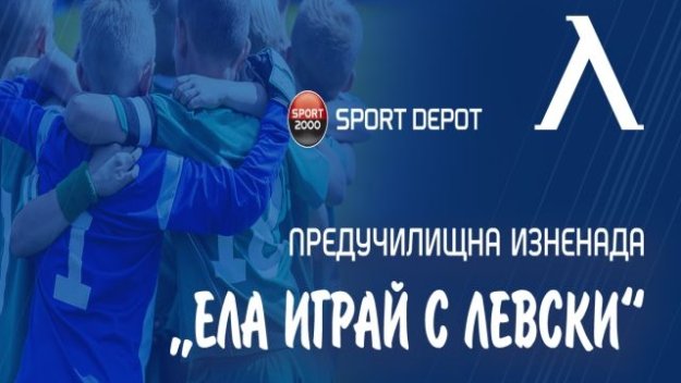 Предучилищна изненада: „Ела играй с Левски“