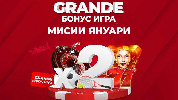 Още по-голям шанс за награда с мисиите в Grande Бонус играта на Winbet