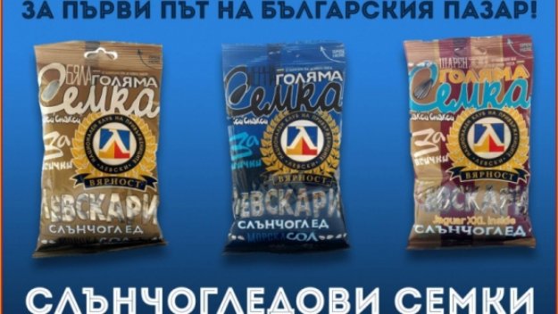 Феновете на Левски ще правят бизнес със семки