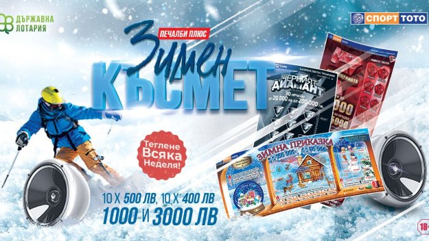 Зимен късмет с Българския Спортен Тотализатор
