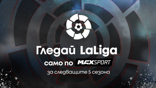 Испанската LaLiga ще се излъчва ексклузивно по MAX Sport през следващите пет сезона