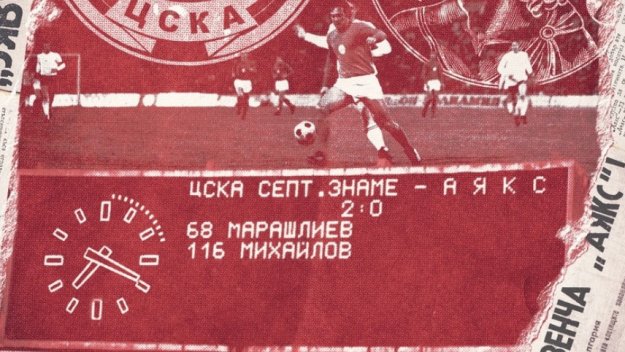 ЦСКА отбеляза велика победа