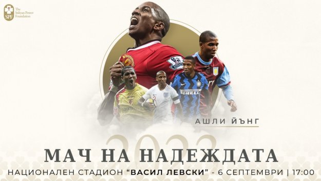 Ашли Йънг идва на "Мача на Надеждата"