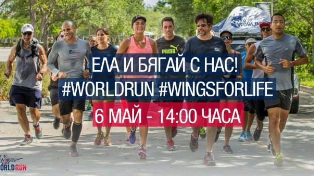 Известни българи припознаха каузата Wings for Life World Run