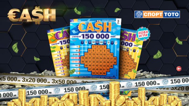 ИЗНЕНАДА ОТ СПОРТ ТОТО С “CASH“