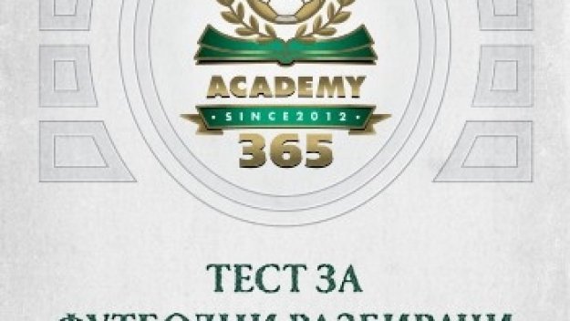Тест за футболни експерти утре