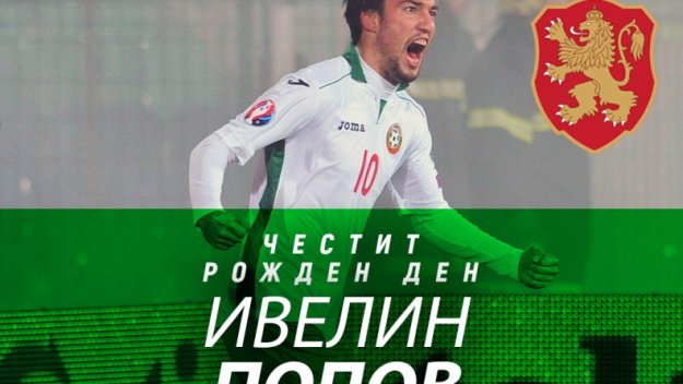 БФС не забрави за Попето, честити му рождения ден