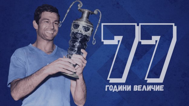 Честит рожден ден, магьоснико! Левски почете Гунди