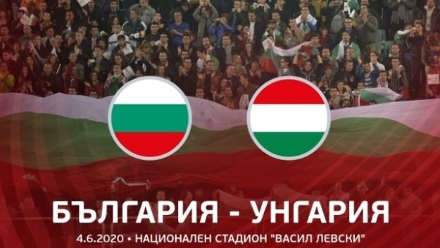 България – Унгария остава за 2021 година